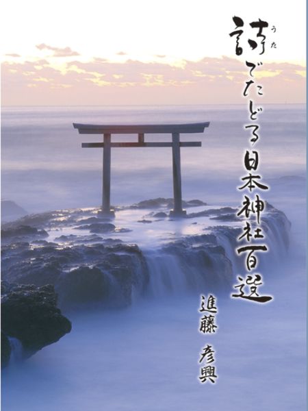 【BOSSの本】日本神社百選