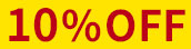 10��OFF