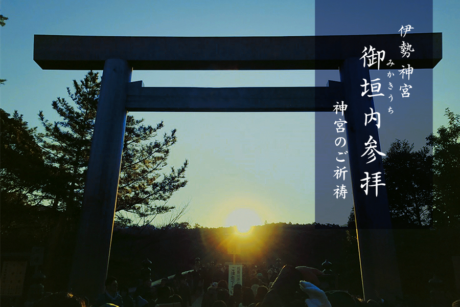 伊勢神宮「御垣内参拝」 伊勢神宮「御垣内参拝」~